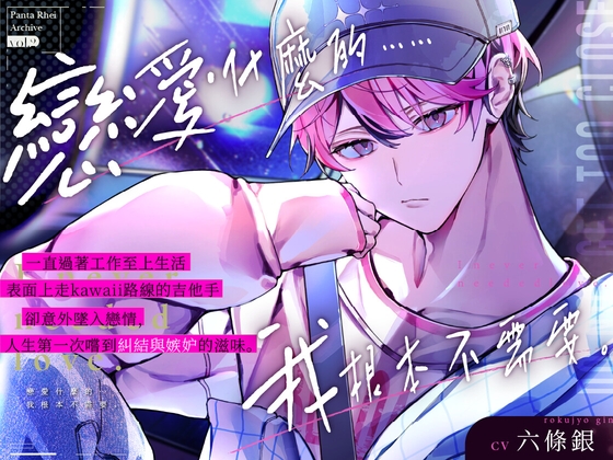 一心撲在工作上擅長營業的kawaii吉他手,想要放棄對你的心意。#工作狂的相思病#壓抑半年後理性徹底崩塌升級戀人性愛♡【戀愛什麼的……我根本不需要。】
