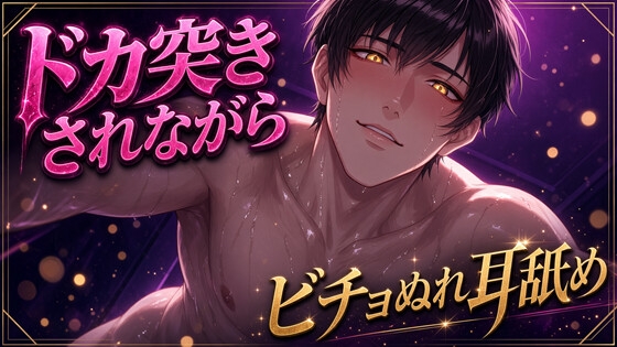 【Ku100/ピストン】ドカ突きされながら、ビチョぬれ耳舐め