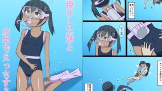 【新着同人誌】日焼けした妹と水中でえっちする話