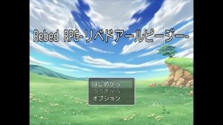【新着同人ゲーム】【無料】Rebed RPG-リベドアールピージー-