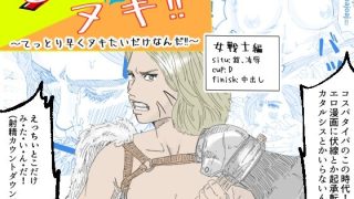 【新着同人誌】「てとヌキ！〜てっとり早くヌキたいだけなんだ！〜_女戦士編」