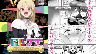 【新着同人誌】ブザマエロバラエティ にじブザ