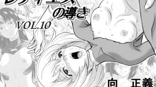 【新着同人誌】レティエスの導きVOL.10