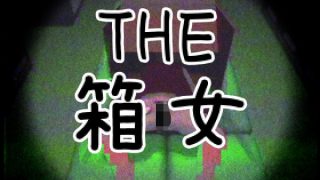 【新着同人ゲーム】THE・箱女