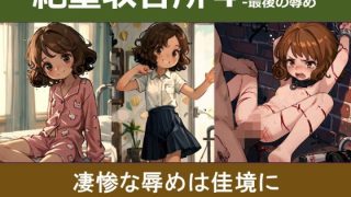 【新着同人誌】絶望収容所4-最後の辱め