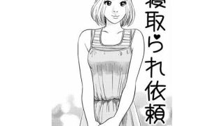 【新着同人誌】寝取られ依頼（前編）