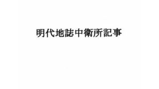 【新着同人誌】明代地誌中衛所記事