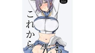 【新着同人誌】これから先も