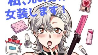 【新着同人誌】私、兄の身体で女装します！