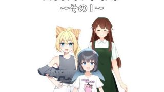 【新着同人ゲーム】【無料】MCCファンディスク 〜その1〜