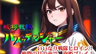 【新着同人誌】城将戦隊バズッテンジャー『いいなり戦隊ヒロイン！仲間の目の前で、泡姫プレイ…