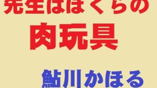 【新着同人誌】先生はぼくらの肉玩具