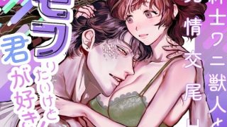 【新着同人誌】モフりたいけど君が好き！〜紳士ワニ獣人と発情交尾H〜