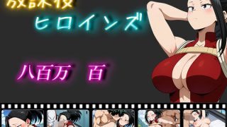【新着同人誌】放課後ヒロインズ 八百万百