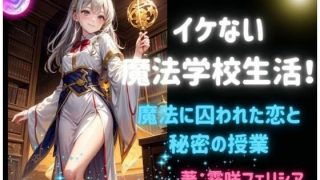 【新着同人誌】イケない魔法学校生活！〜 魔法に囚われた恋と秘密の授業〜