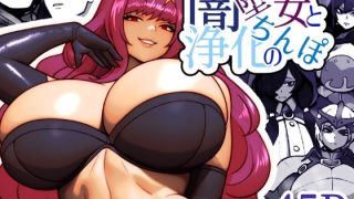 【新着同人誌】闇堕ち女と浄化のちんぽ