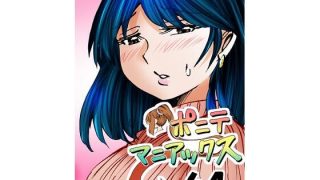 【新着同人誌】［隔週刊］ポニテマニアックス 第64話 「はじめてのおつかい」