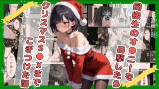 【新着同人誌】【18禁】同級生のオ●ニーを目撃したらクリスマスS●Xまでこぎつけた話
