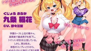 【新着エロゲー】生意気な巨乳ギャルと性行為実習！？〜実は処女なんて言えないし〜