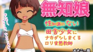 【新着同人ゲーム】無知娘〜性知識のない田舎少女にナカダシしまくるロリ変態教師〜Hシーン卑猥ゲ…