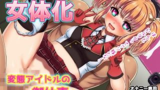 【新着同人ゲーム】【Android版】女体化｜変態アイドルの御仕事！〜オナニー用ミニゲーム