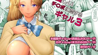 【新着同人誌】優しいチ〇ポに恋するギャル3