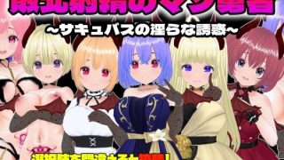 【新着同人ゲーム】【Android版】敗北射精のマゾ勇者〜サキュバスの淫らな誘惑〜（APKフ…
