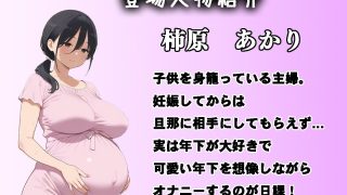 【新着同人誌】隣に住む妊婦がめちゃくちゃ淫乱だった件