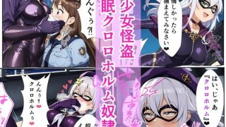 【新着同人誌】美少女怪盗 催〇クロロホルム奴●
