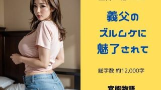 【新着同人誌】主婦の秘めごと 〜義父のズルムケに魅了されて〜