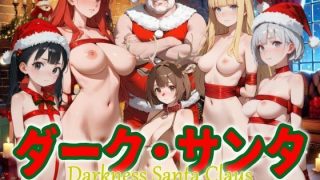 【新着同人誌】ダーク・サンタ 〜復讐のプレゼントと赤鼻の下僕〜