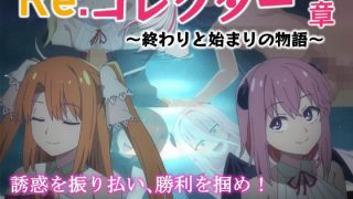 【新着同人ゲーム】Re:コレクター終章 〜終わりと始まりの物語〜