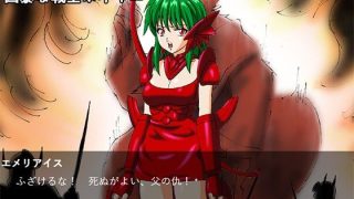 【新着同人ゲーム】最後の妖魔エメリアイス