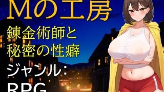 【新着同人ゲーム】Mの工房 錬金術師と秘密の性癖