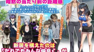 【新着同人ゲーム】距離感が近すぎるご近所さん達と過ごす！浮気寝取られドキドキ新婚生活