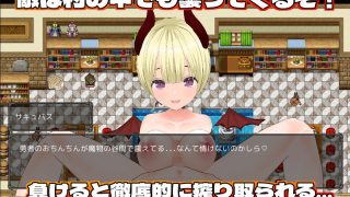 【新着同人ゲーム】敗北射精のマゾ勇者〜サキュバスの淫らな誘惑〜【Mac版】