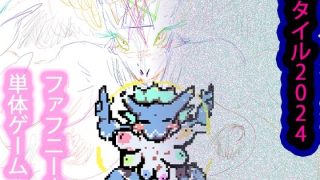 【新着同人ゲーム】ジナシスリスターズ〜おっぱいいっぱいファフニール〜