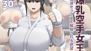 【新着同人誌】爆乳空手女王  脅迫セックスで解放される欲望