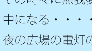 【新着同人誌】その時々に無我夢中になる・・・・夜の広場の電灯の近くでは今が大切
