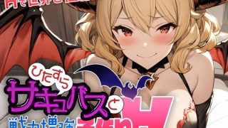 【新着同人ゲーム】ひたすらサキュバスと戦力増強子作りH