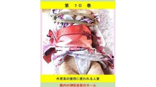【新着同人誌】人妻冴子・輪●遊戯〜舞い降りた淫乱天使〜第10巻