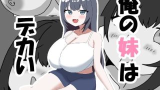 【新着同人誌】俺の妹はデカい