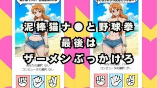 【新着同人ゲーム】ぶっかけじゃんけん 泥棒猫ナ●編