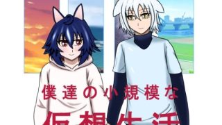 【新着同人誌】僕達の小規模な仮想生活
