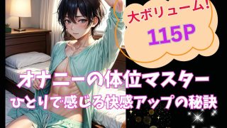 【新着同人誌】オナニーの体位マスター:ひとりで感じ る快感アップの秘訣