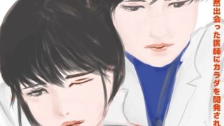 【新着同人誌】偶然出会った医師にカラダを開発されて