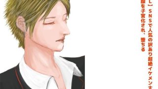 【新着同人誌】【BL】SNSで人気の訳あり超絶イケメン大学生、前立腺を子宮化され、堕ちる…