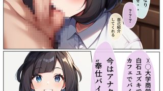 【新着同人誌】アナタだけのご奉仕バイトJDユズキちゃん 1催●導入編
