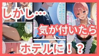 【新着同人誌】【一花編】学校1の美少女中野の誘惑に負け、何度も中出しS●Xした教師失格の…