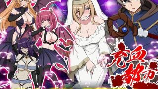 【新着同人ゲーム】充血都市